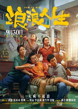 作为国庆档唯一的合家欢喜剧，这部影片凭借温暖治愈的亲情故事，正吸引着越来越多观众走进影院，感受那份属于中国家庭的温暖与力量。
