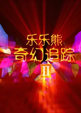 讲述同一世界观全新故事2025-10-21 马律师回归！