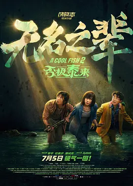 《熊出没》迎来科幻系列最终章！